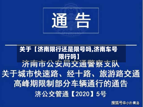 关于【济南限行还是限号吗,济南车号限行吗】