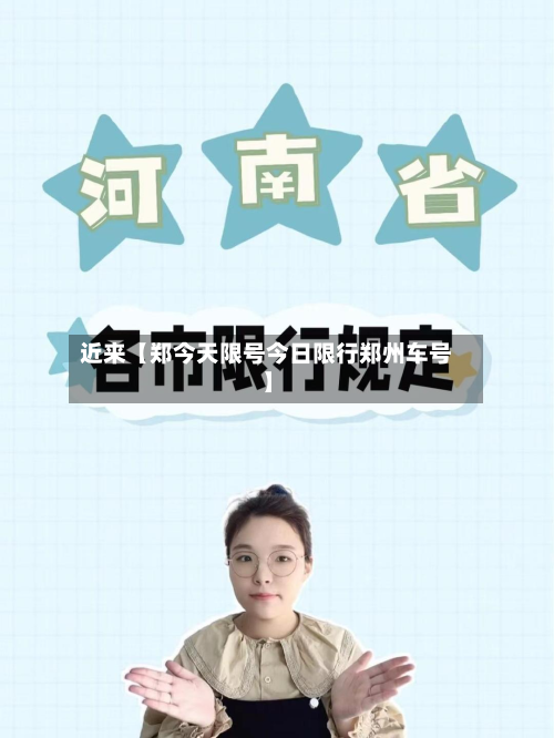 近来【郑今天限号今日限行郑州车号】-第3张图片