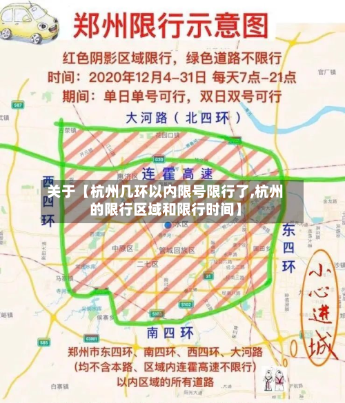 关于【杭州几环以内限号限行了,杭州的限行区域和限行时间】