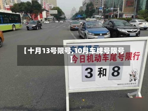 【十月13号限号,10月车牌号限号】