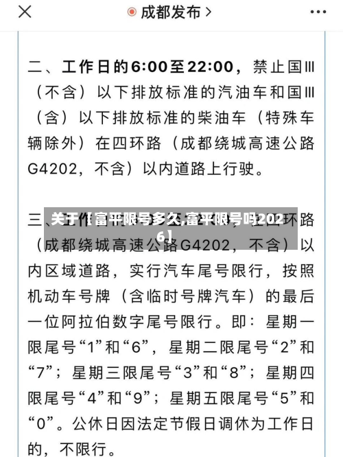 关于【富平限号多久,富平限号吗2026】