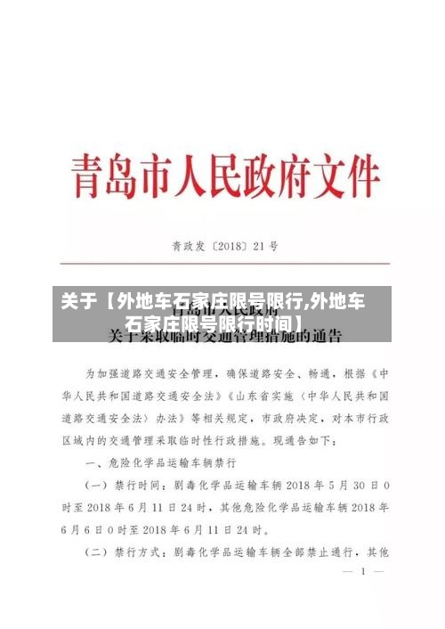 关于【外地车石家庄限号限行,外地车石家庄限号限行时间】-第3张图片