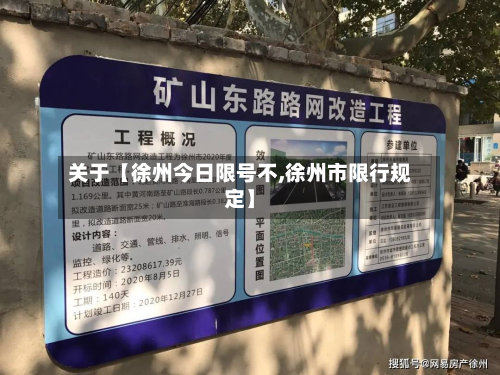 关于【徐州今日限号不,徐州市限行规定】-第3张图片