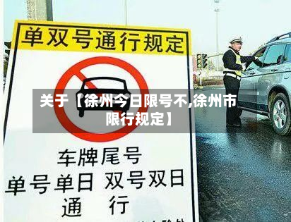 关于【徐州今日限号不,徐州市限行规定】-第2张图片