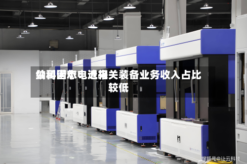 纳科诺尔：近来公司固态电池相关装备业务收入占比较低-第2张图片