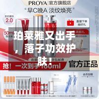 珀莱雅又出手，落子功效护肤！-第2张图片