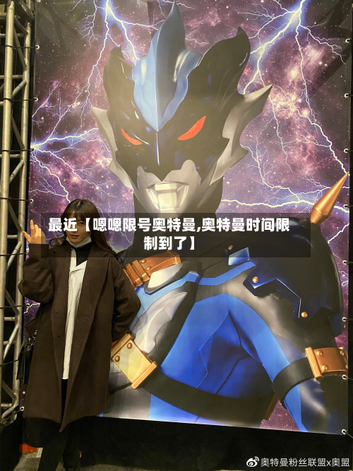 最近【嗯嗯限号奥特曼,奥特曼时间限制到了】-第2张图片