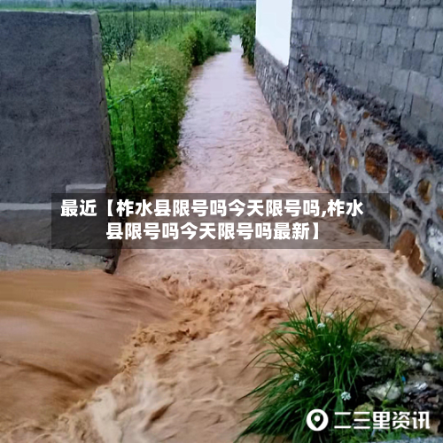 最近【柞水县限号吗今天限号吗,柞水县限号吗今天限号吗最新】