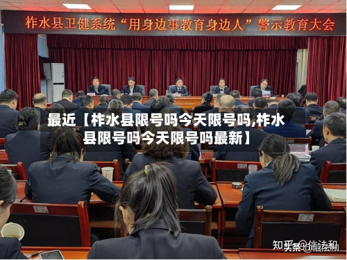 最近【柞水县限号吗今天限号吗,柞水县限号吗今天限号吗最新】-第3张图片