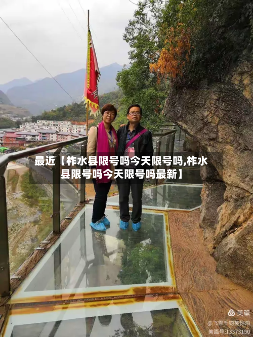 最近【柞水县限号吗今天限号吗,柞水县限号吗今天限号吗最新】-第2张图片