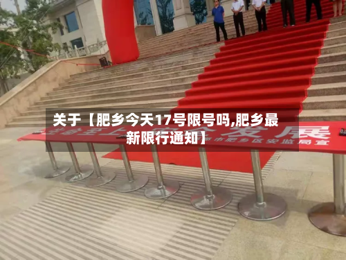 关于【肥乡今天17号限号吗,肥乡最新限行通知】-第2张图片
