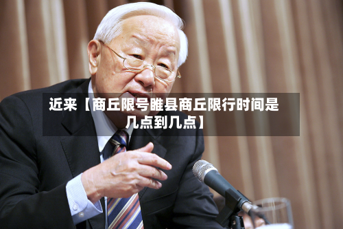 近来【商丘限号睢县商丘限行时间是几点到几点】-第2张图片