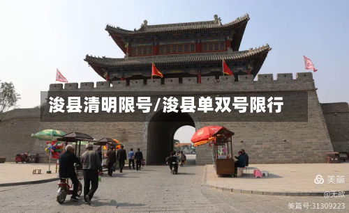 浚县清明限号/浚县单双号限行-第3张图片