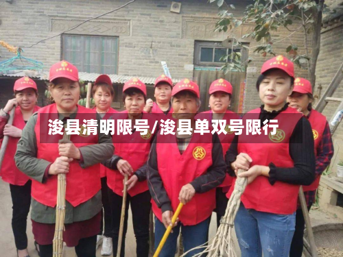 浚县清明限号/浚县单双号限行-第2张图片