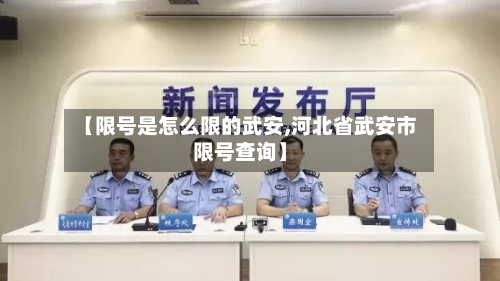 【限号是怎么限的武安,河北省武安市限号查询】