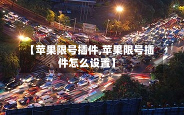 【苹果限号插件,苹果限号插件怎么设置】