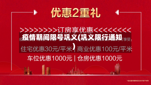 疫情期间限号巩义(巩义限行通知)-第3张图片