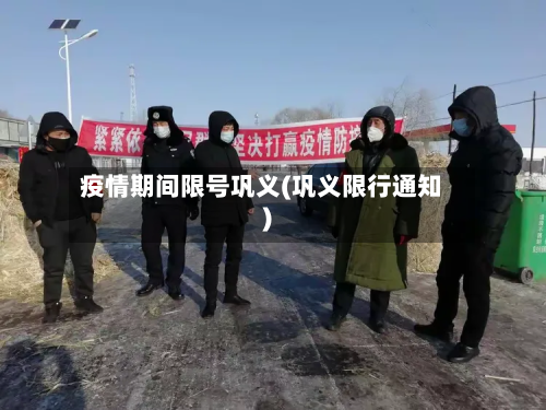 疫情期间限号巩义(巩义限行通知)-第2张图片