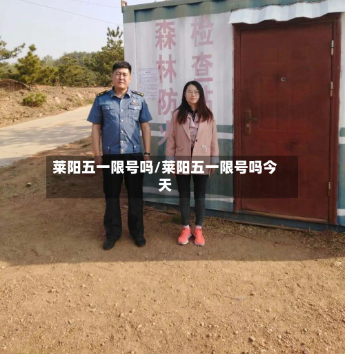 莱阳五一限号吗/莱阳五一限号吗今天