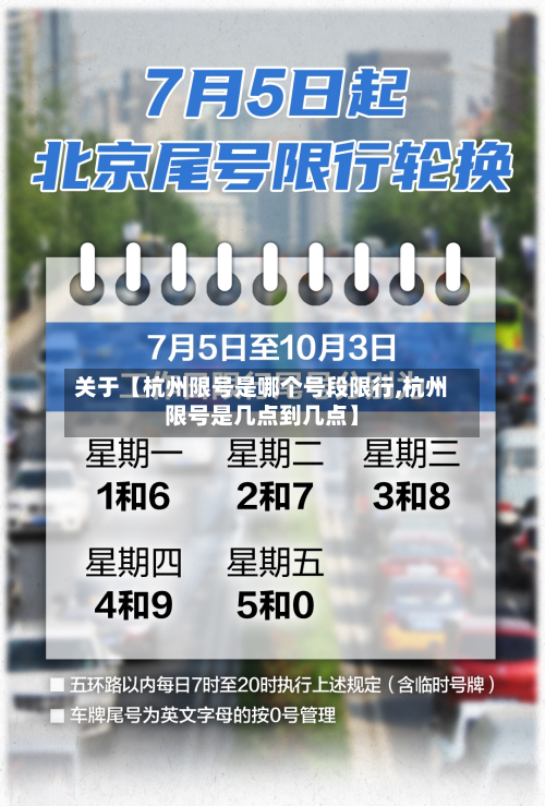 关于【杭州限号是哪个号段限行,杭州限号是几点到几点】-第3张图片