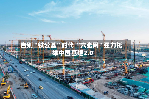 告别“铁公基”时代 “六张网”强力托举中国基建2.0-第2张图片