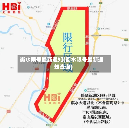 衡水限号最新通知(衡水限号最新通知查询)-第2张图片
