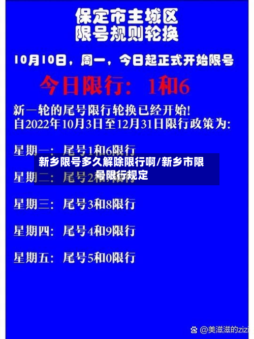 新乡限号多久解除限行啊/新乡市限号限行规定
