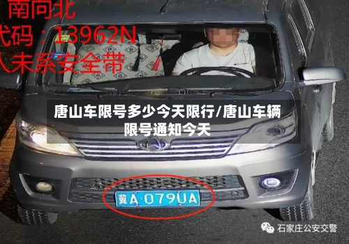 唐山车限号多少今天限行/唐山车辆限号通知今天-第2张图片