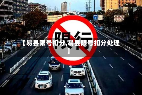 【易县限号扣分,易县限号扣分处理】