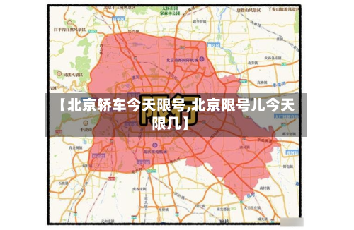 【北京轿车今天限号,北京限号儿今天限几】
