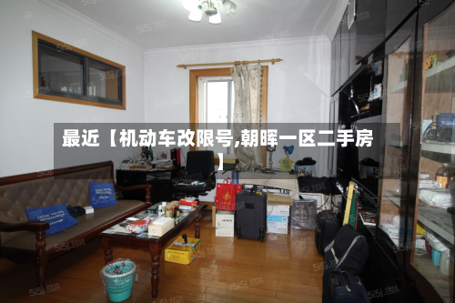 最近【机动车改限号,朝晖一区二手房】-第2张图片
