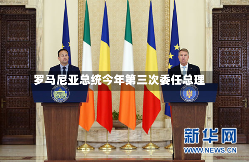 罗马尼亚总统今年第三次委任总理