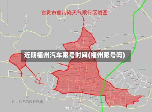 近期福州汽车限号时间(福州限号吗)-第3张图片