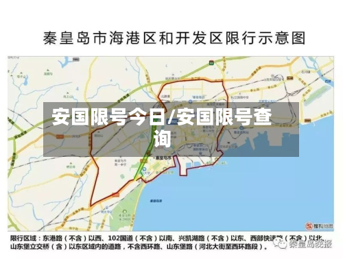 安国限号今日/安国限号查询-第3张图片