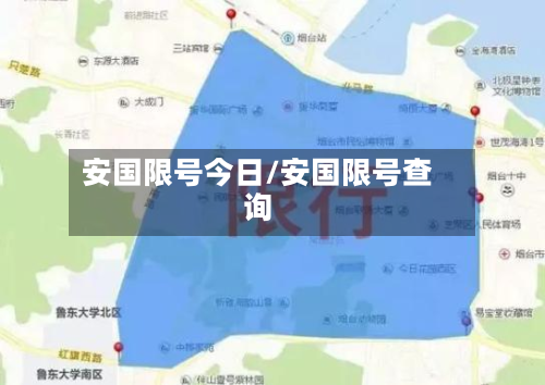 安国限号今日/安国限号查询-第2张图片