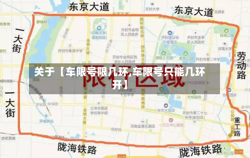 关于【车限号限几环,车限号只能几环开】