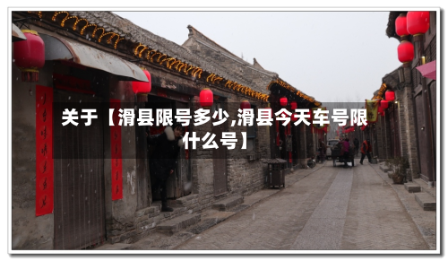 关于【滑县限号多少,滑县今天车号限什么号】-第3张图片