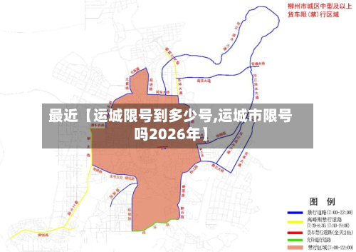 最近【运城限号到多少号,运城市限号吗2026年】