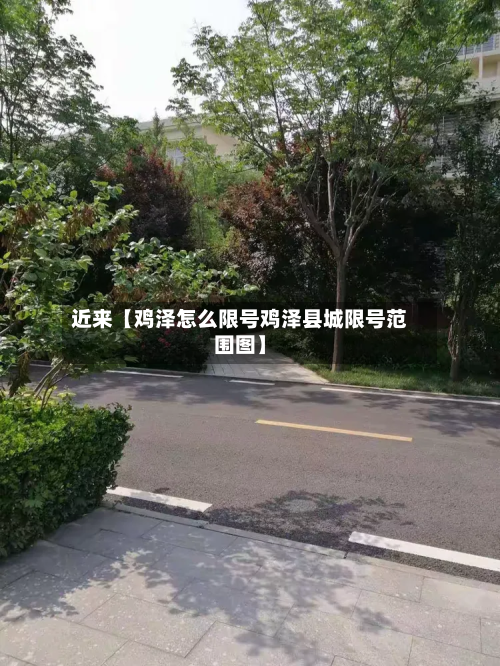 近来【鸡泽怎么限号鸡泽县城限号范围图】-第3张图片