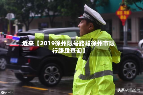 近来【2019徐州限号路段徐州市限行路段查询】-第2张图片