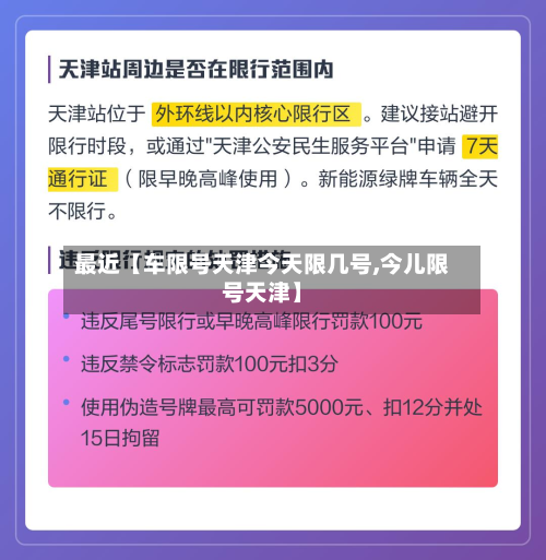 最近【车限号天津今天限几号,今儿限号天津】