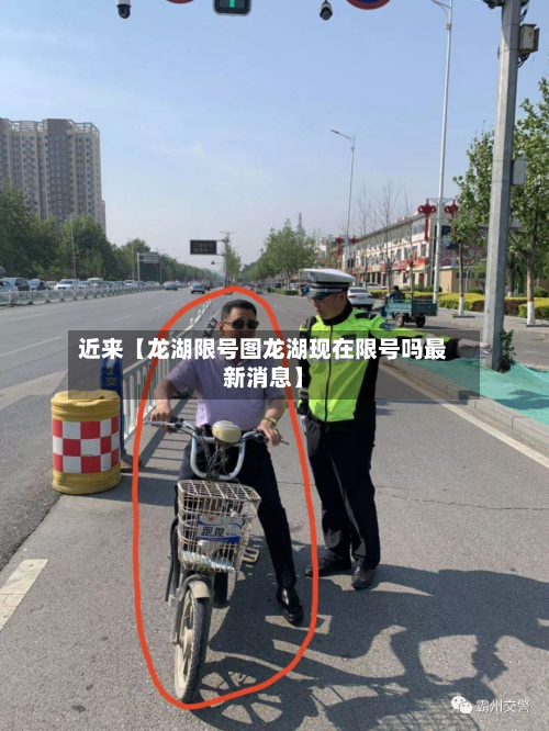 近来【龙湖限号图龙湖现在限号吗最新消息】-第3张图片