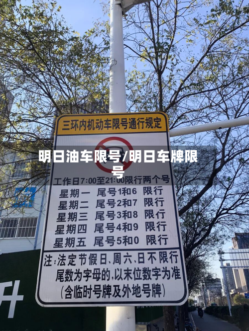 明日油车限号/明日车牌限号-第3张图片
