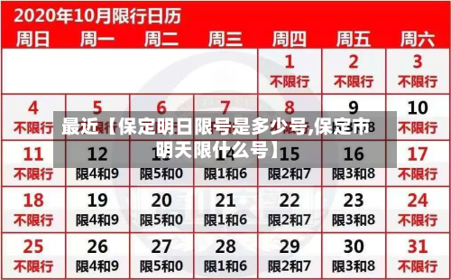 最近【保定明日限号是多少号,保定市明天限什么号】-第2张图片