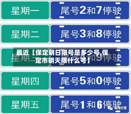 最近【保定明日限号是多少号,保定市明天限什么号】
