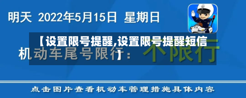 【设置限号提醒,设置限号提醒短信】