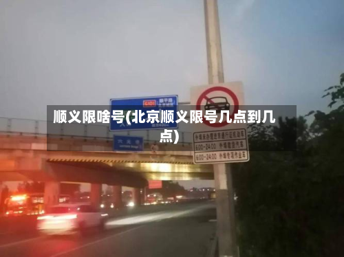 顺义限啥号(北京顺义限号几点到几点)