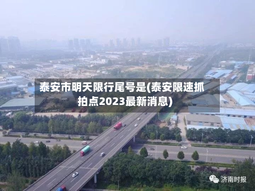 泰安市明天限行尾号是(泰安限速抓拍点2023最新消息)-第3张图片