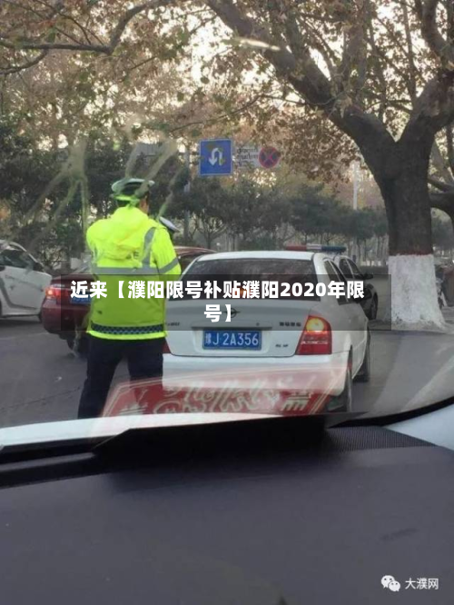 近来【濮阳限号补贴濮阳2020年限号】-第2张图片
