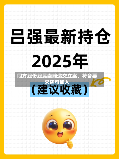 同方股份股民索赔递交立案，符合要求还可加入-第3张图片